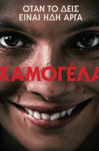 Χαμογέλα