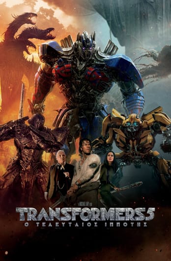 Transformers 5: Ο Τελευταίος Ιππότης
