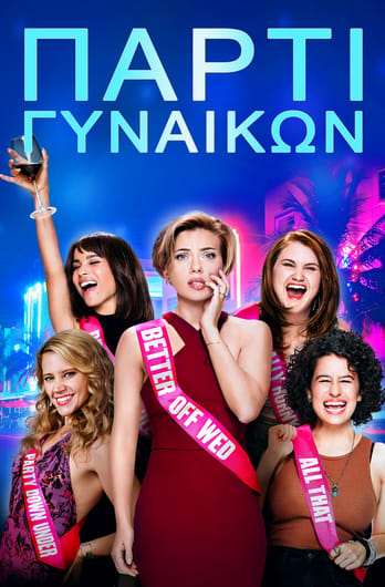 Πάρτι Γυναικών