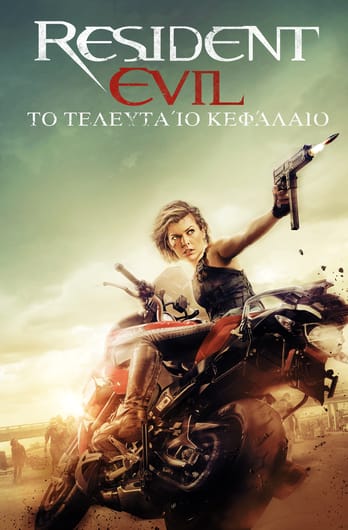 Resident Evil: Το Τελευταίο Κεφάλαιο