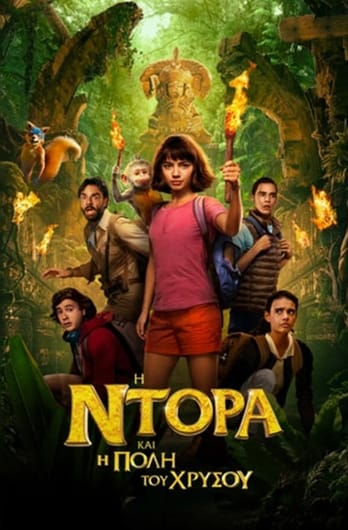 Η Ντόρα και η Πόλη του Χρυσού