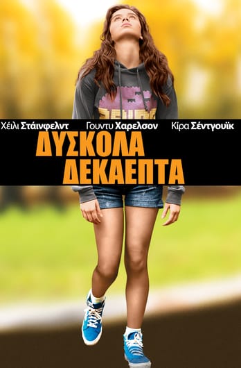 Δύσκολα Δεκαεπτά