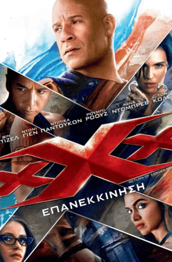 xXx: Επανεκκίνηση