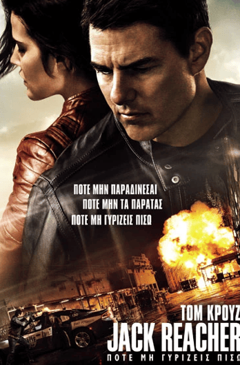 Jack Reacher: Ποτέ Μη Γυρίζεις Πίσω