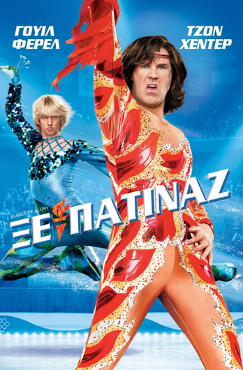 Ξεπατινάζ