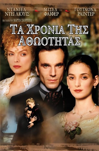 Τα Χρόνια της Αθωότητας