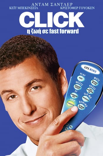 Click: Η Ζωή σε Fast Forward