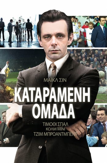 Καταραμένη ομάδα
