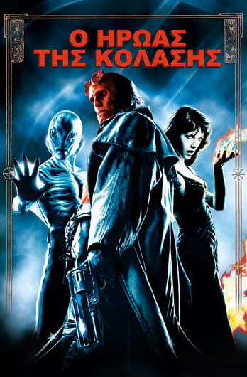 Hellboy: Ο Ήρωας της Κόλασης