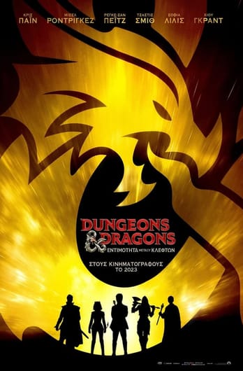 Dungeons & Dragons: Εντιμότητα Μεταξύ Κλεφτών