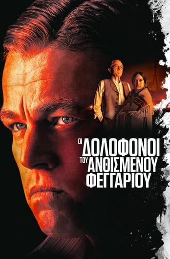 Οι Δολοφόνοι του Ανθισμένου Φεγγαριού