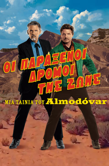 Οι Παράξενοι Δρόμοι της Ζωής
