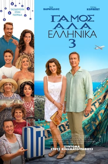 Γάμος αλά Ελληνικά 3