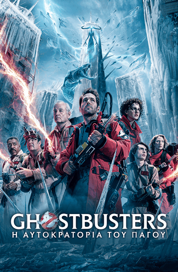 Ghostbusters: Η Αυτοκρατορία του Πάγου