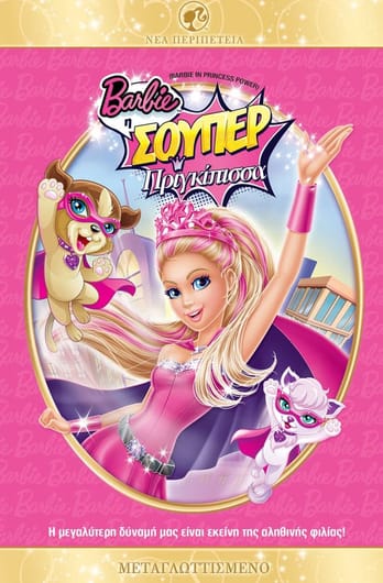 Barbie: Η Σούπερ Πριγκίπισσα