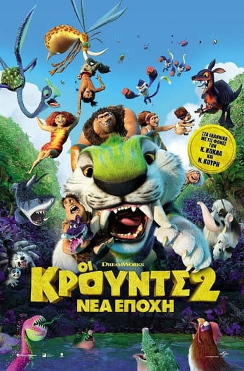 Οι Κρουντς 2: Νέα Εποχή