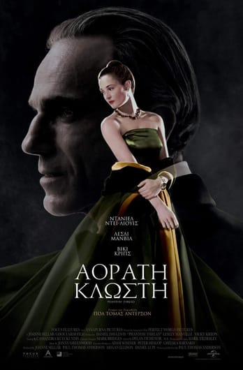 Αόρατη Κλωστή