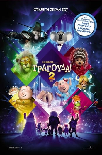 Τραγούδα! 2