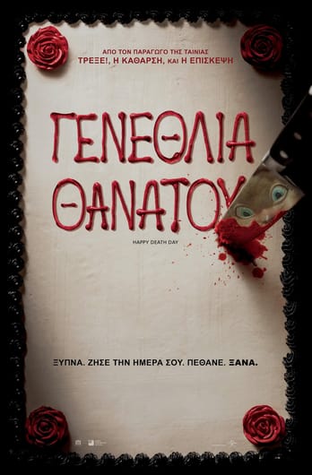 Γενέθλια Θανάτου