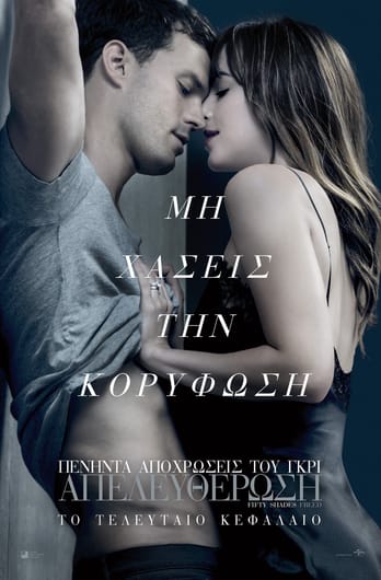 Πενήντα Αποχρώσεις Του Γκρι: Απελευθέρωση