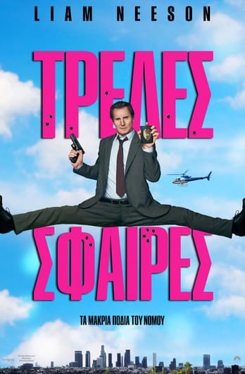 Τρελές Σφαίρες