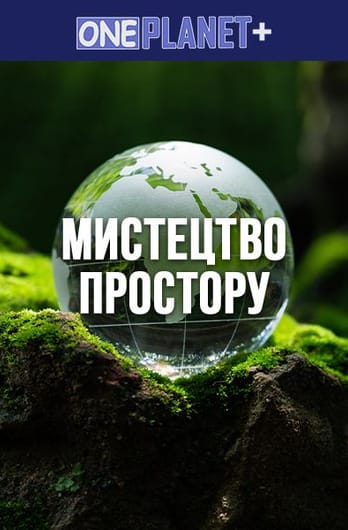 One Planet +. Мистецтво Простору