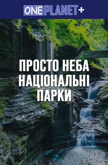 One Planet +. Просто неба Національні парки