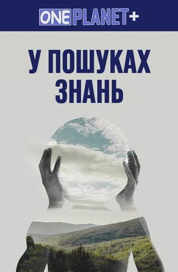 One Planet +. У пошуках знань