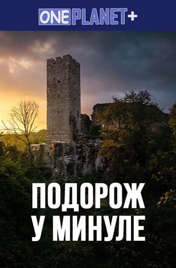 One Planet +. Подорож у Минуле