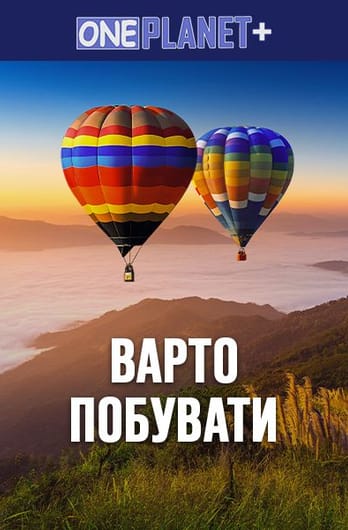 One Planet +. Варто Побувати