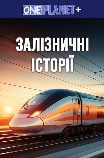 One Planet +. Залізничні Історіі