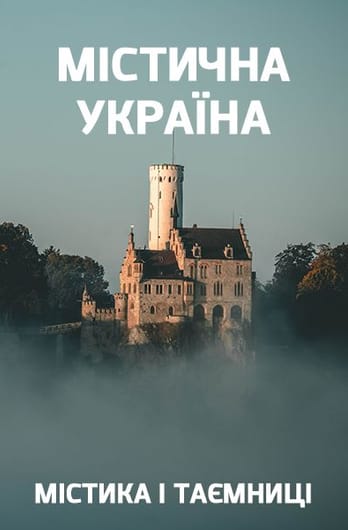Mysticism and Mysteries. Mystical Ukraine