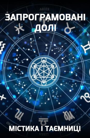 Mysticism and Mysteries. Programmed destinies