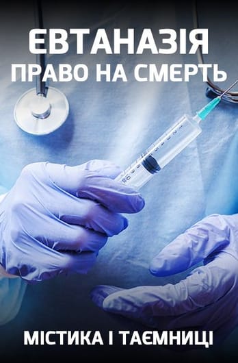 Містика і таємниці. Евтаназія.