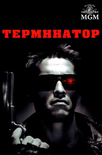 Терминатор