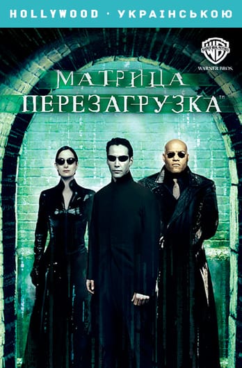 Матрица: Перезагрузка