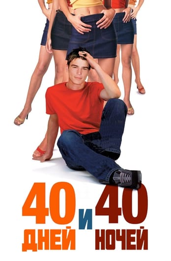 40 дней и 40 ночей