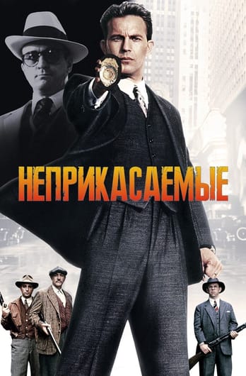 Неприкасаемые