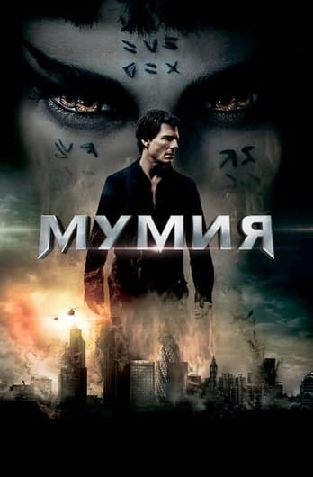 Мумия