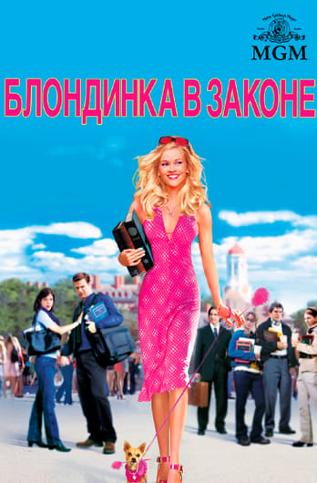 Блондинка в законе