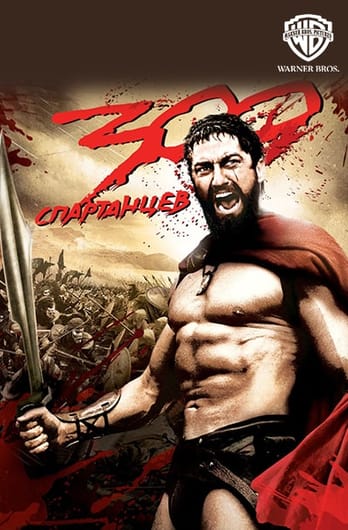 300 спартанцев