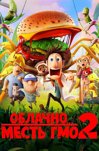 Облачно... 2: Месть ГМО