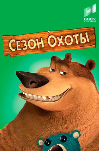 Сезон охоты