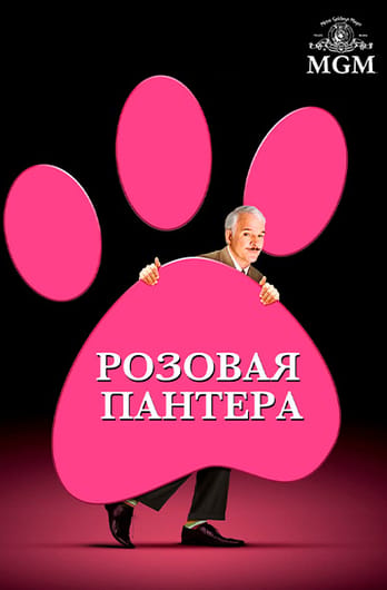 Розовая пантера