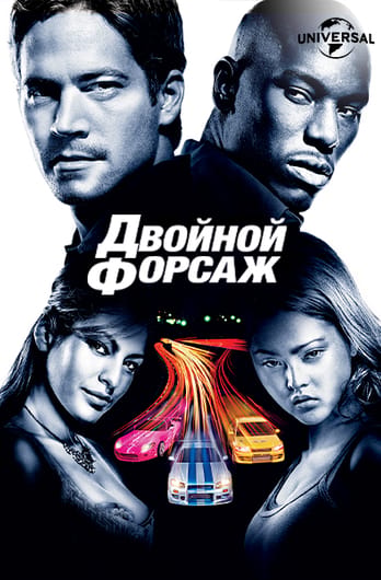 Двойной форсаж