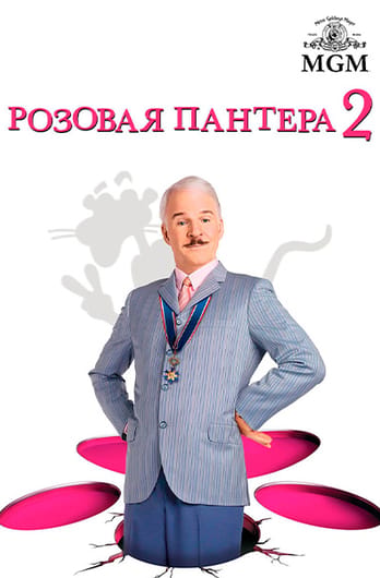 Розовая пантера 2