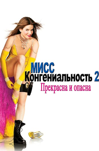 Мисс Конгениальность 2: Прекрасна и опасна