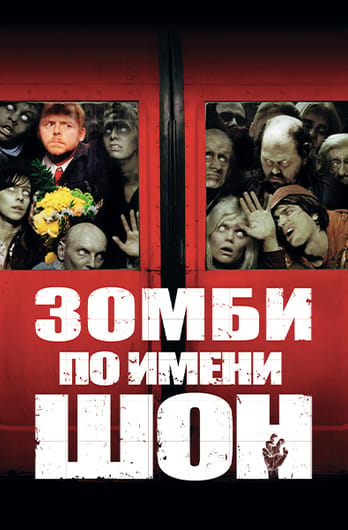 Зомби по имени Шон