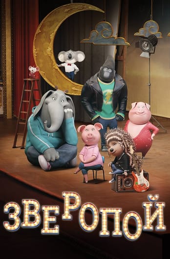 Зверопой