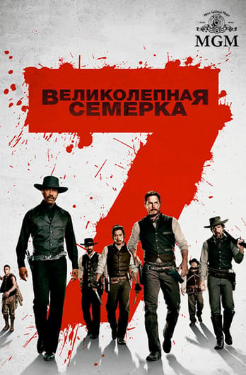 Великолепная семёрка